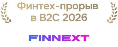 Премия Finnext 2026, номинация «Финтех-прорыв в B2C»